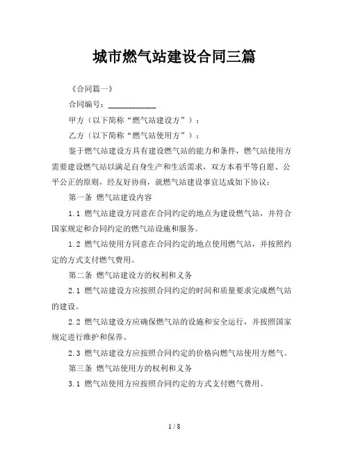 城市燃气站建设合同三篇