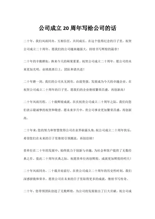 公司成立20周年写给公司的话