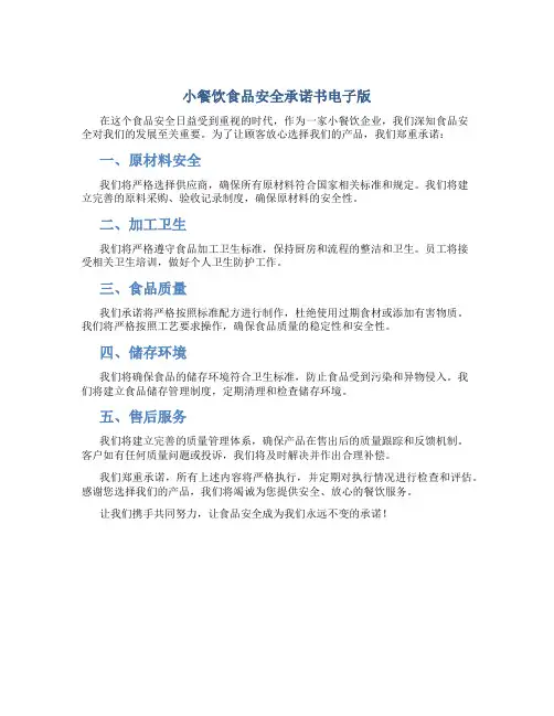 小餐饮食品安全承诺书电子版