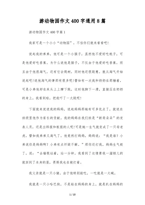 游动物园作文400字通用8篇