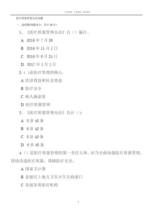 医疗质量管理办法试卷(2)