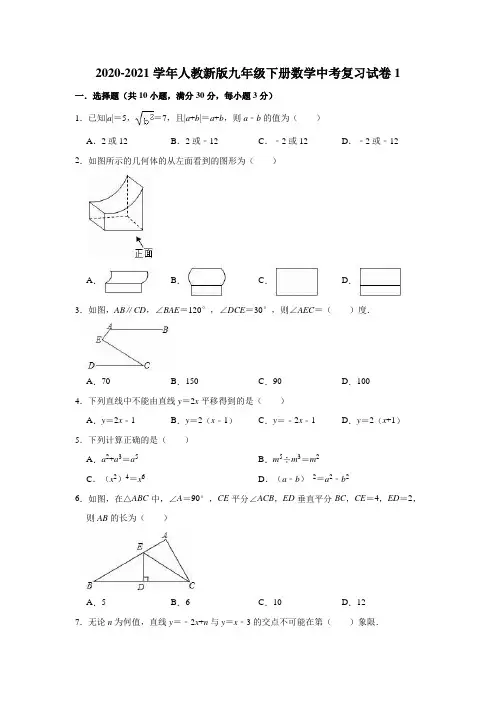 2020-2021学年人教版九年级下册数学中考复习试卷1(word版 含答案)