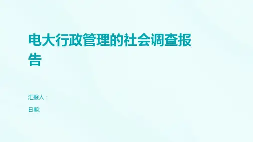 电大行政管理的社会调查报告