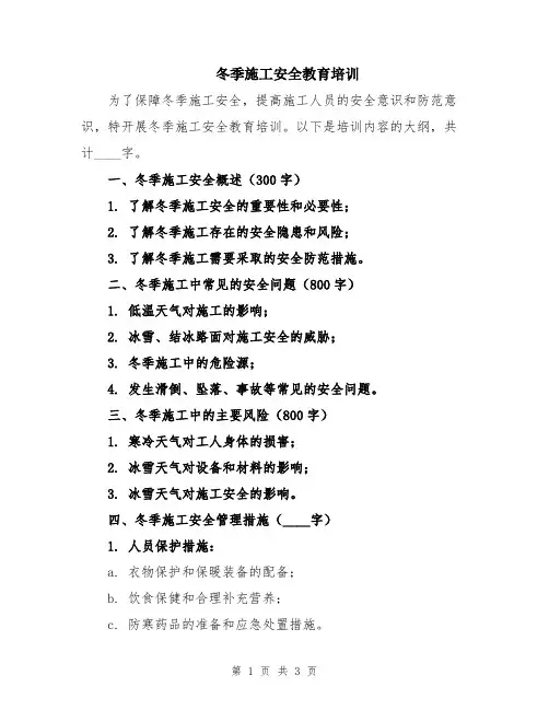 冬季施工安全教育培训