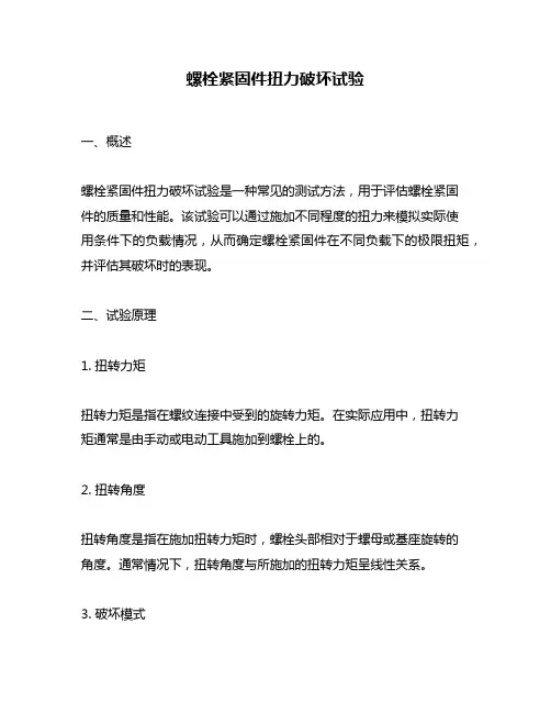 螺栓紧固件扭力破坏试验