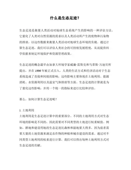 什么是生态足迹？