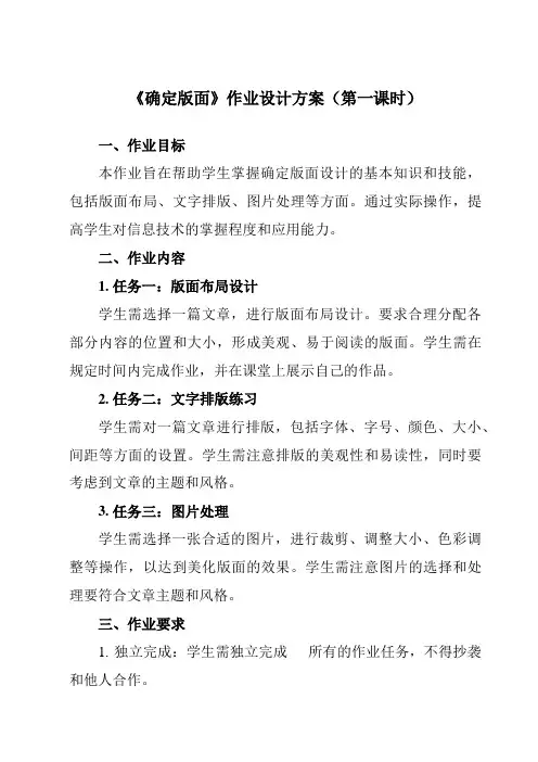 《第一单元 第1课 搜集与处理文字 四、 确定版面》作业设计方案-初中信息技术人教版七年级上册自编模