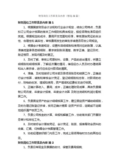 财务岗位工作职责及内容（精选26篇）