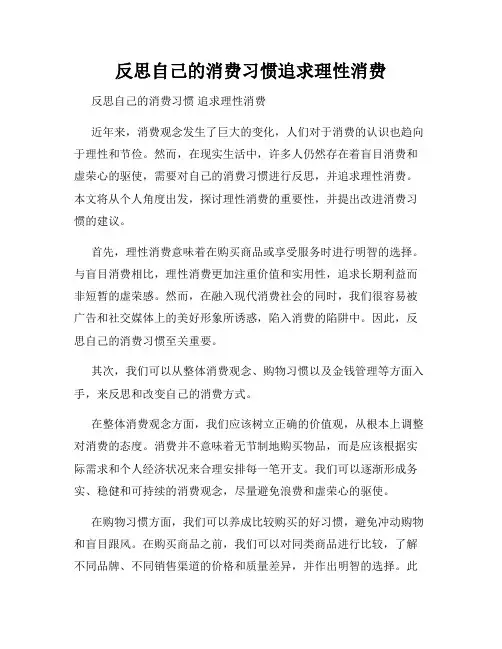 反思自己的消费习惯追求理性消费