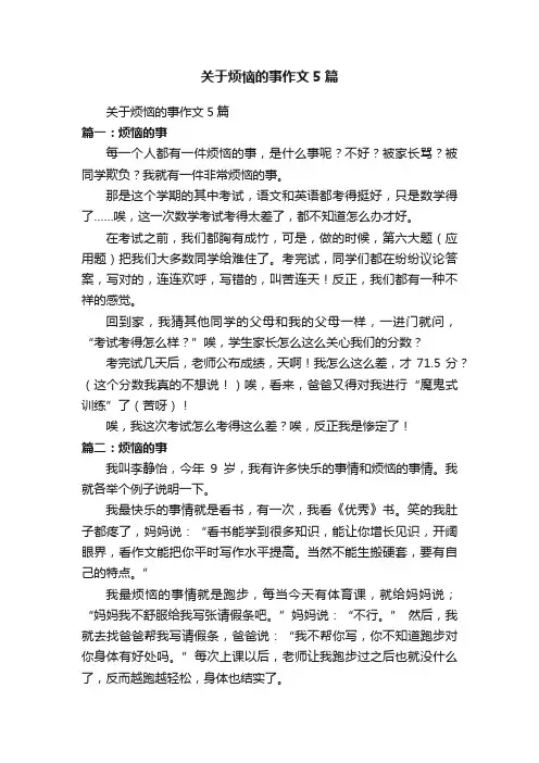 关于烦恼的事作文5篇