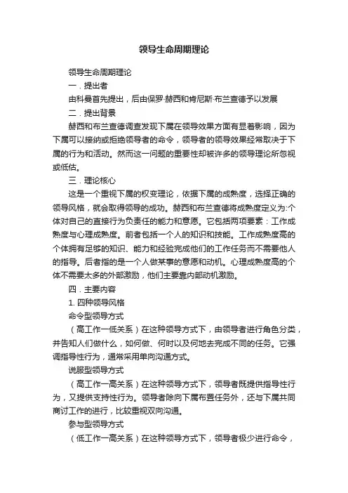 领导生命周期理论