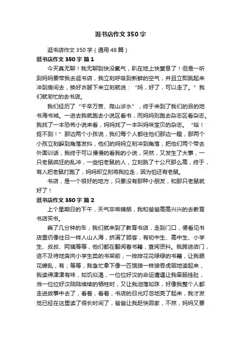 逛书店作文350字(通用48篇)