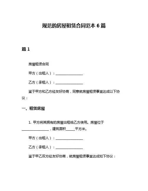 规范的房屋租赁合同范本6篇