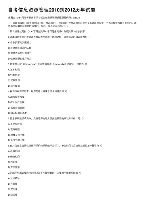 自考信息资源管理2010到2012历年试题