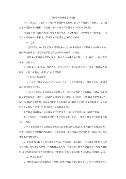 环境保护管理体系与措施