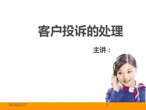 物业管理之客户投诉处理PPT课件