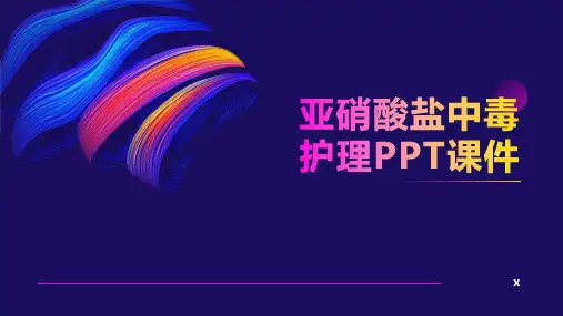 亚硝酸盐中毒护理PPT课件