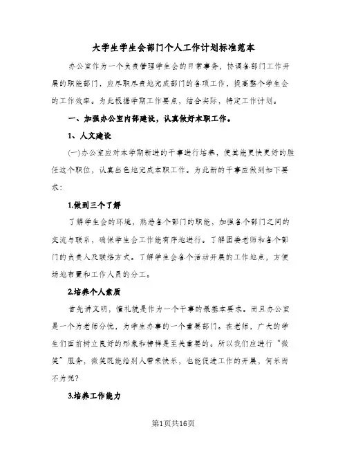 2024年大学生学生会部门个人工作计划标准范本（4篇）
