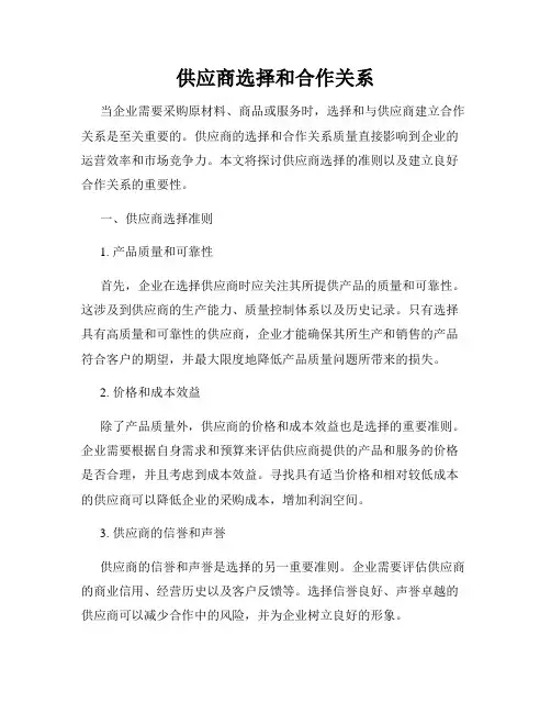供应商选择和合作关系