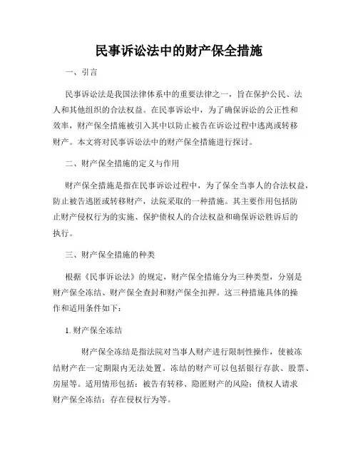 民事诉讼法中的财产保全措施