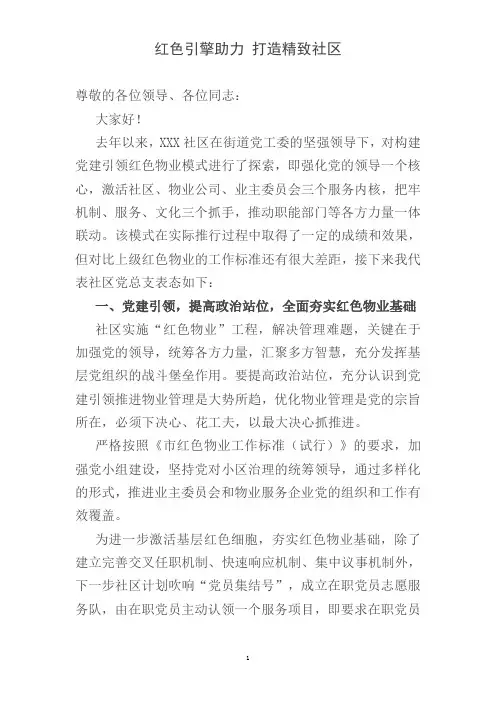 社区党建引领红色物业表态发言稿