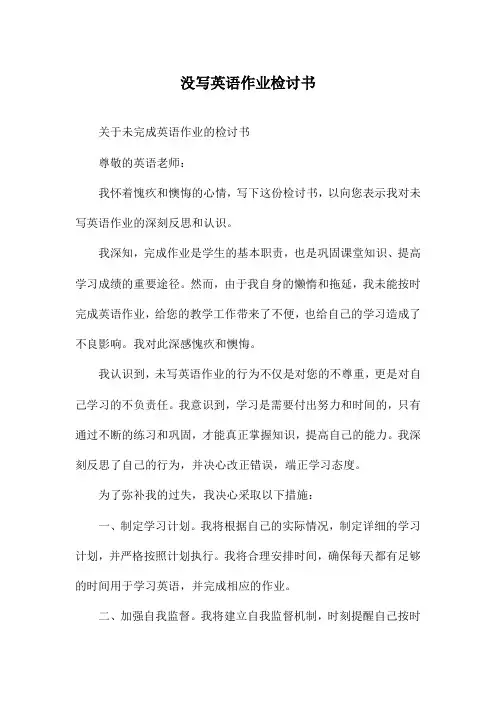 没写英语作业检讨书