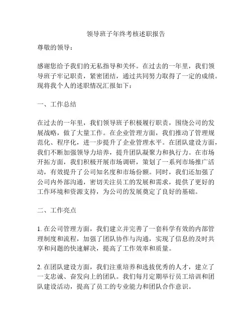 领导班子年终考核述职报告