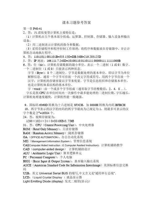 计算机基础课本第1章习题答案