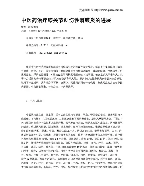 中医药治疗膝关节创伤性滑膜炎的进展