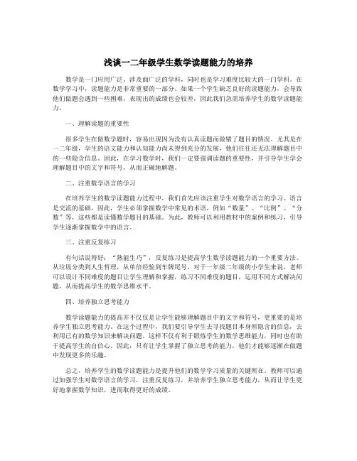 浅谈一二年级学生数学读题能力的培养