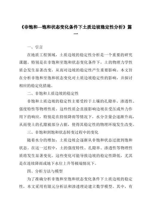 《2024年非饱和—饱和状态变化条件下土质边坡稳定性分析》范文