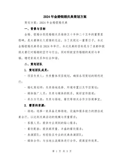 2024年金婚银婚庆典策划方案