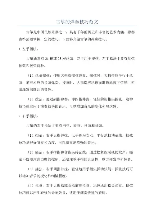 古筝的弹奏技巧范文