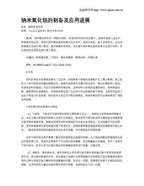 纳米氧化铝的制备及应用进展