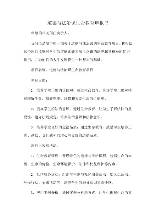 道德与法治课生命教育申报书
