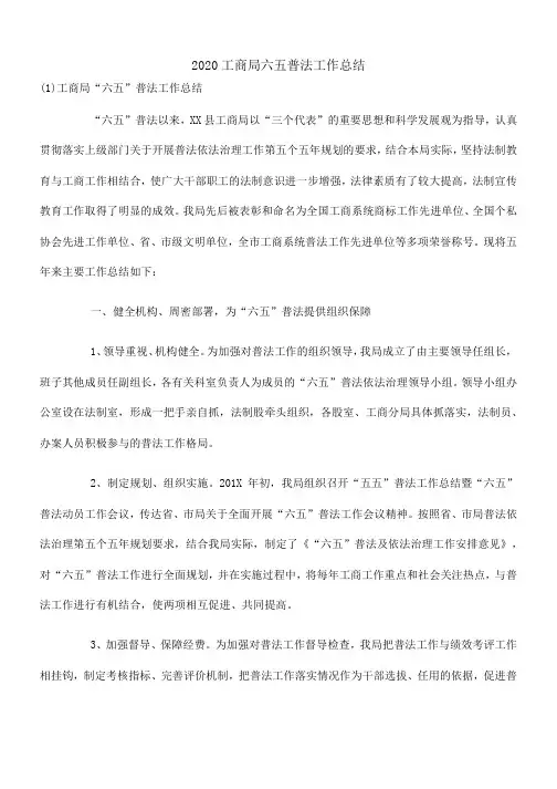 2020工商局六五普法工作总结