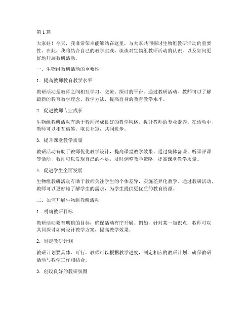 生物组教研活动发言稿(3篇)