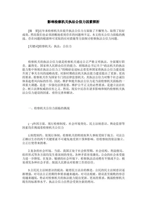 影响检察机关执法公信力因素探析