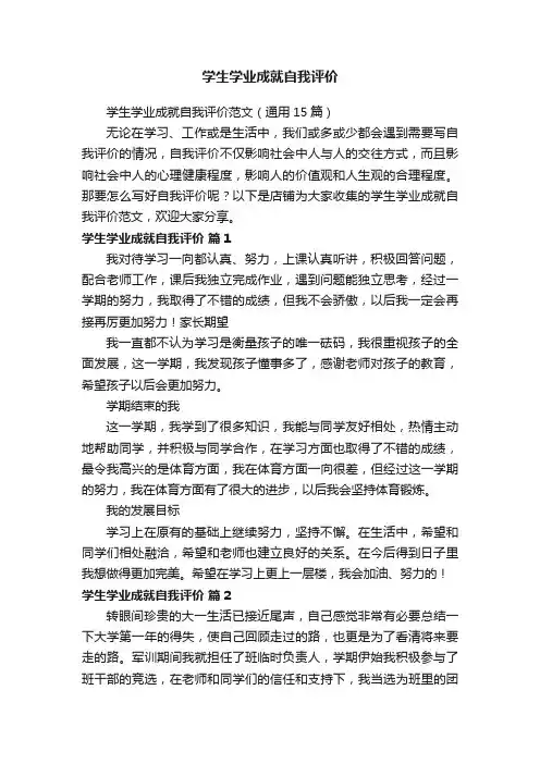 学生学业成就自我评价