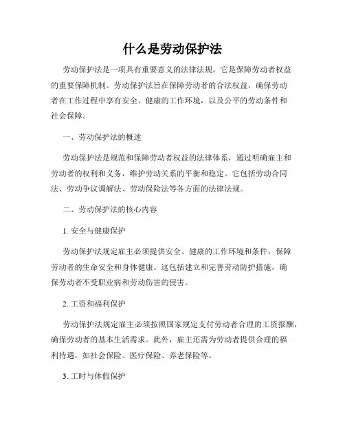什么是劳动保护法
