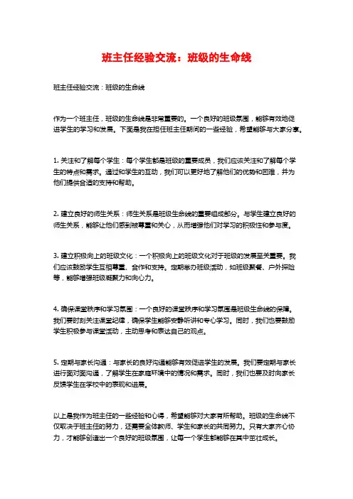 班主任经验交流：班级的生命线
