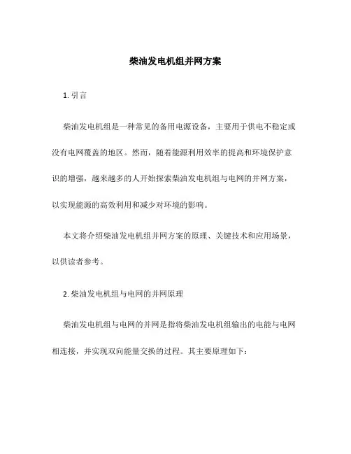 柴油发电机组并网方案