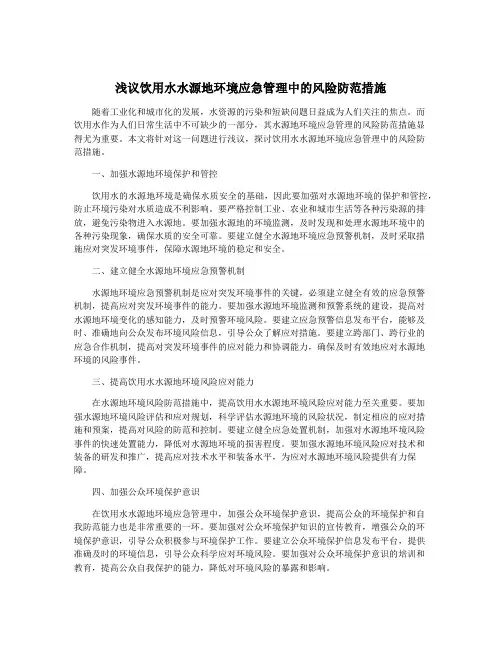 浅议饮用水水源地环境应急管理中的风险防范措施