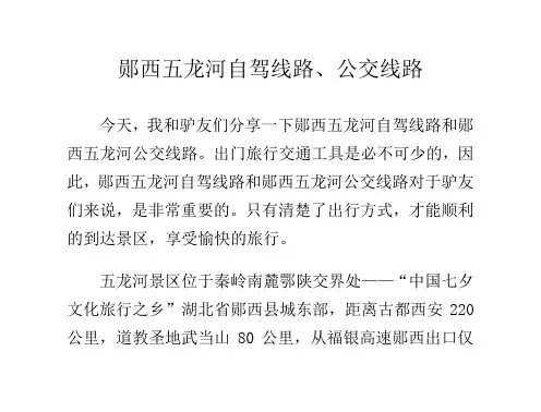 郧西五龙河自驾线路、公交线路