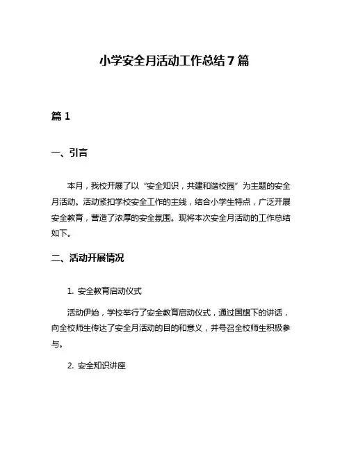 小学安全月活动工作总结7篇