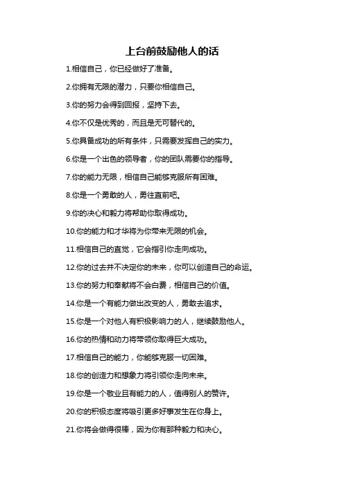 上台前鼓励他人的话