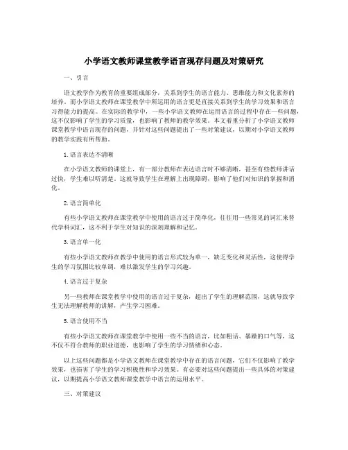 小学语文教师课堂教学语言现存问题及对策研究
