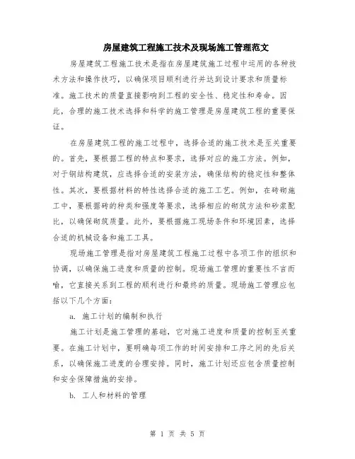 房屋建筑工程施工技术及现场施工管理范文（二篇）