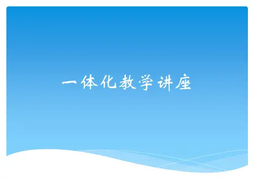 一体化教学讲稿