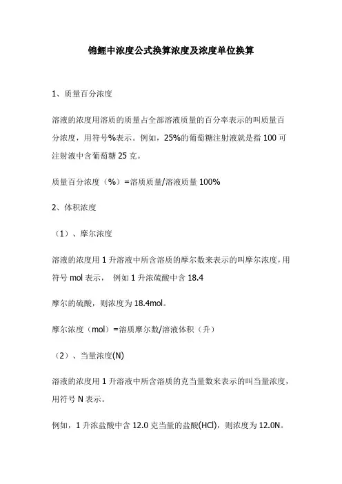 锦鲤中浓度公式换算浓度及浓度单位换算(ppm)